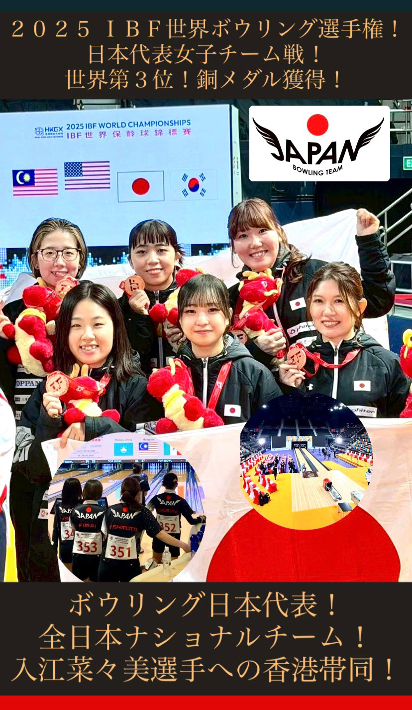 2025 IBF世界ボウリング選手権!日本代表女子チーム戦!世界第3位!銅メダル獲得!